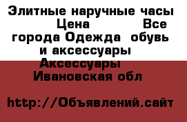 Элитные наручные часы Hublot › Цена ­ 2 990 - Все города Одежда, обувь и аксессуары » Аксессуары   . Ивановская обл.